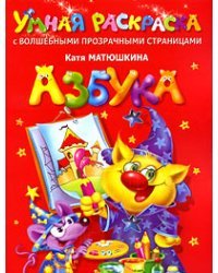 Азбука. Умная раскраска с волшебными прозрачными страницами