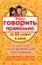 Учусь говорить правильно за 20 минут в день / Богданова Ольга