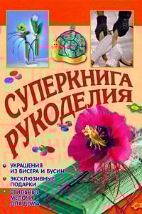 Для девочек. Суперкнига рукоделия / Байер А.