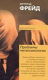 Обложка книги «Проблема метапсихологии» — Фрейд Зигмунд, ISBN 9785170606313