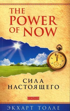Обложка книги «Сила Настоящего. The power of now»