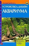 Аквар.Голубая серия Устройство и дизайн аквариума / Плонский В.Д.