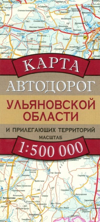 Карта Автодорог Ульяновской Области / Бушнев А.Н.
