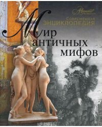 Мир античных мифов