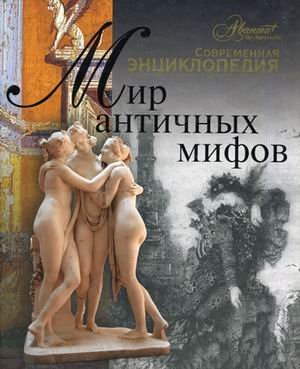 Мир античных мифов
