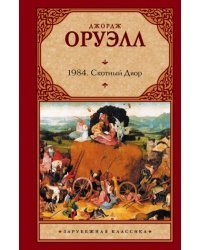 1984. Скотный Двор
