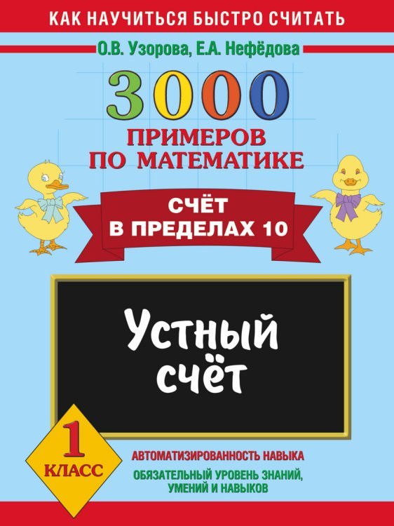 3000 примеров по математике. Устный счет. Счет в пределах 10. 1 класс