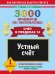 3000 примеров по математике. Устный счет. Счет в пределах 10. 1 класс