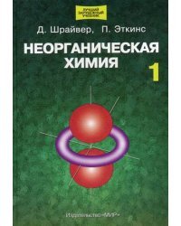 Неорганическая химия. В 2-х томах. Том 1 / Шрайвер Д.