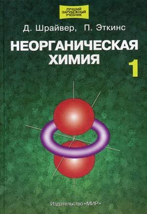 Обложка книги «Неорганическая химия. В 2-х томах. Том 1 / Шрайвер Д.», ISBN 9785030036281