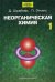 Обложка книги «Неорганическая химия. В 2-х томах. Том 1 / Шрайвер Д.», ISBN 9785030036281