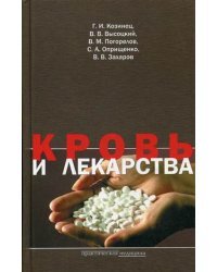 Кровь и лекарства