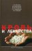 Обложка книги «Кровь и лекарства» — Захаров В.В., ISBN 9785988111160