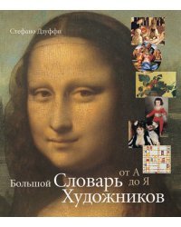Большой словарь художников. От А до Я