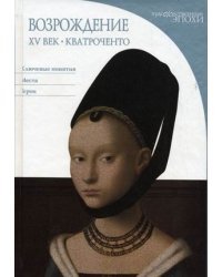 Возрождение. XV век: Кватроченто