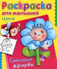 Обложка книги «Цветы. Синеглазый василек»