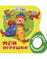 Мои игрушки