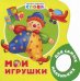 Обложка книги «Мои игрушки», ISBN 9785353038955