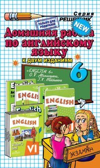 Обложка книги «Домашняя работа по английскому языку за 6 класс к учебнику "Английский язык. 6 класс" Афанасьевой О.В. и др.» — Жалейко Б.В., ISBN 9785377072560