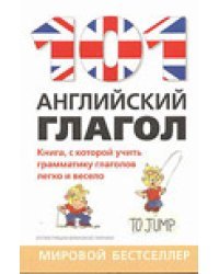 101 английский глагол / Райдер Рори
