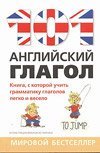 101 английский глагол / 