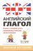 101 английский глагол / 