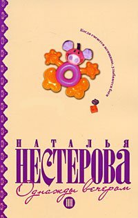 Однажды вечером / Нестерова Наталья