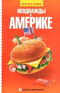 Обложка книги «Неоднажды в Америке» — Букина Светлана, ISBN 9785170554324