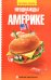 Обложка книги «Неоднажды в Америке» — Букина Светлана, ISBN 9785170554324
