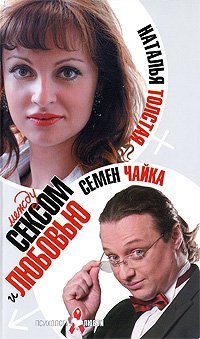 Между сексом и любовью / Толстая Наталья