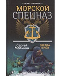 Морской спецназ. Звезда героя