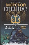 Обложка книги «Морской спецназ. Звезда героя» — Малинин С., ISBN 9789851669833