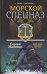 Обложка книги «Морской спецназ. Звезда героя» — Малинин С., ISBN 9789851669833