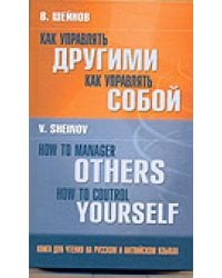 Как управлять другими. Как управлять собой / Шейнов В.П.