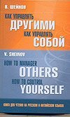 Как управлять другими. Как управлять собой / Шейнов В.П.