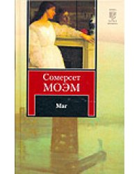 Маг / Моэм С.