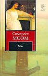 Маг / Моэм С.
