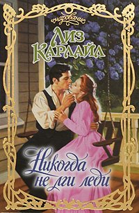 Никогда не лги леди / Карлайл Л.
