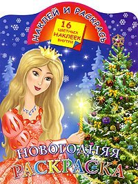 Новогодняя раскраска / Жуковская Е.Р.