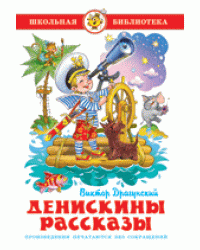 Денискины рассказы 