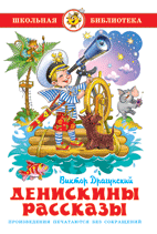 Денискины рассказы 