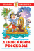 Денискины рассказы 