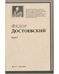 Идиот