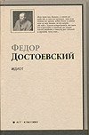 Идиот