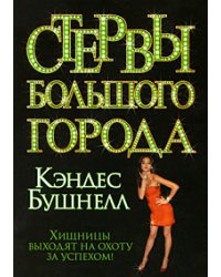 Стервы большого города / Бушнелл К.