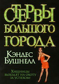 Стервы большого города / Бушнелл К.