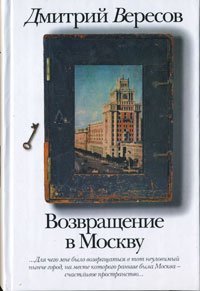 Вересов.Сем.альб. Возвращение в Москву / Вересов Дмитрий