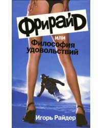 Фрирайд, или Философия удовольствий / Райдер Игорь