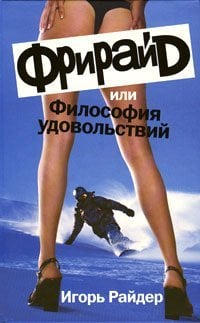 Фрирайд, или Философия удовольствий / 