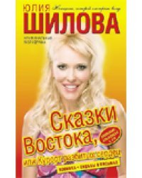 Сказки Востока, или Курорт разбитых сердец